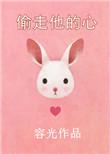 偷走他的心歌曲