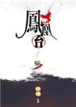 凤凰台上爱情线