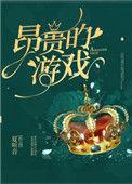 昂贵的游戏乐文