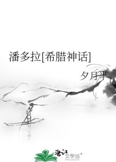 潘多拉希腊神话晋江