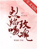 烈焰吻玫瑰19章