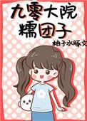 九零大院糯团子章节目录
