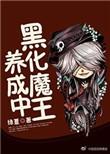 hp 黑魔王养成计划