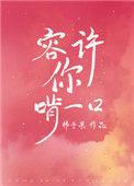 容许你啃一口by笔趣阁