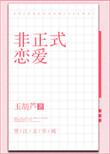 非正式恋爱 玉胡芦讲的什么