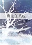 班主任系统35