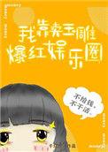 我靠卖玉雕在娱乐圈爆红
