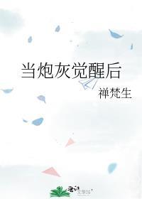 当炮灰觉醒后 一心只想保命在线免费观看