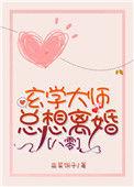 八零之玄学大师总想离婚 笔趣阁