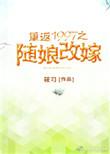 重返1997之随娘改嫁全文免费阅读