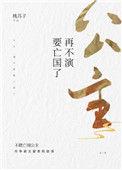 公主再不演就亡国了