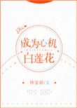 成为心机白莲花