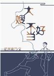 一不小心成为妖界大嫂 晋江