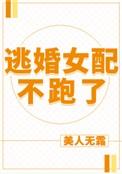 逃婚女配不跑了txt书包网