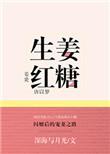 生姜红糖花椒大葱的功效和作用