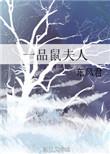 一品鼠夫人txt书包网