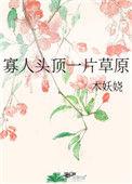 寡人头顶一片草原 木妖娆