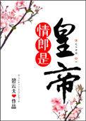 情郎是皇帝1002情郎是皇帝 - 百度