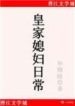 皇家媳妇生存手册全文免费阅读全文