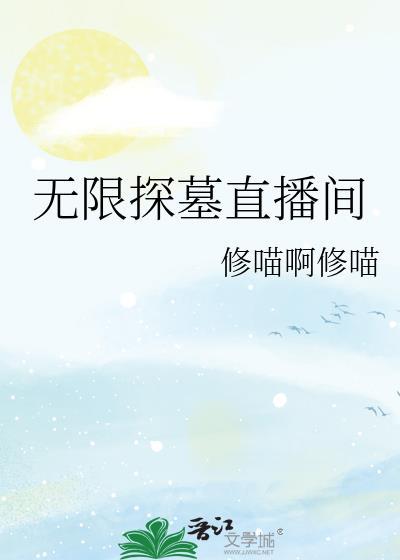 无限探墓直播间TXT