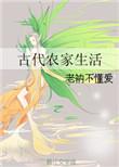 古代农家生活不错