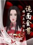 诡面斩多少钱出