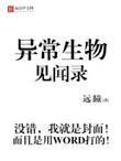 异常生物见闻录精校版TXT