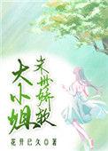末世娇软大小姐全文阅读