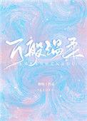 万般温柔化作尘埃完整版歌词