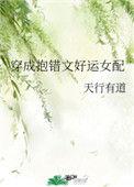 穿成抱错文好运女配作者天行有道