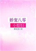娇宠八零小媳妇 txt