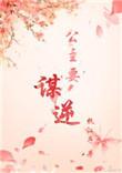 公主谋逆免费阅读