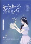我以我心待明月