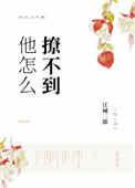 它怎么撩不到