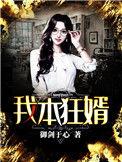 我本狂婿免费