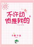 不许动她是我的免费阅读