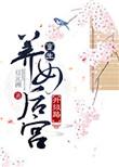 重生养女后宫升级路 燕楠衣
