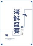 海鲜盛宴怎么做好吃