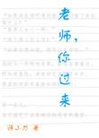 你过来 笔趣阁