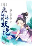 综我就是这么妖艳无防盗