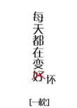 每天都在变坏全文阅读