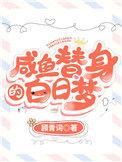 咸鱼替身的白日梦txt宝书网