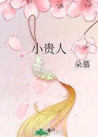 小贵人朝眠