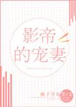 影帝的宠妻资源