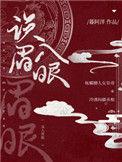误入眉眼by贰两免费阅读