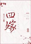 四嫁咸鱼TXT完结番外