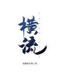 横流倒背是什么意思