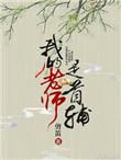 我的老师是首辅番外