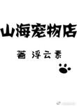 山海宠物店百度