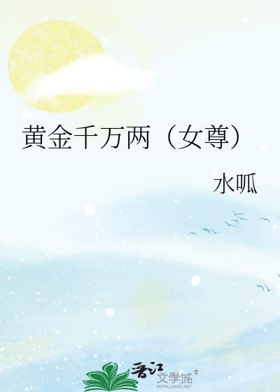 文豪横滨晋江